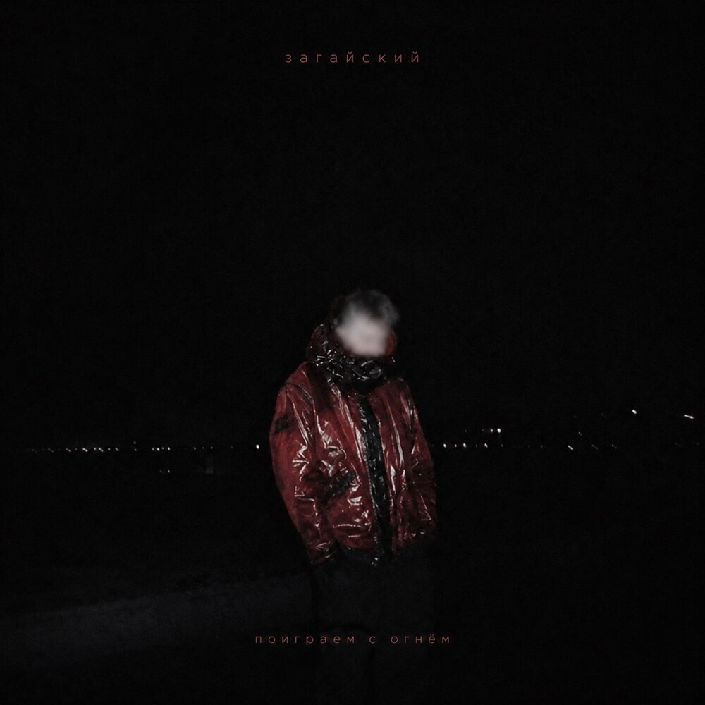поиграем с огнём - Загайский