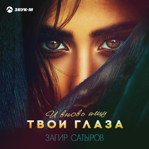 Загир Сатыров - И вновь ищу твои глаза