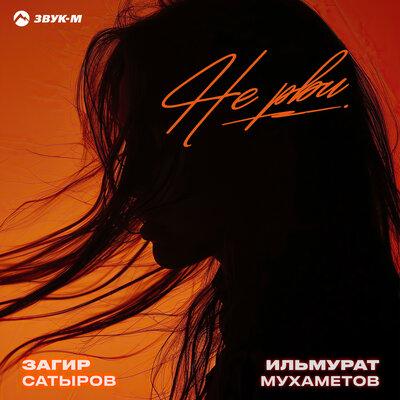 Не рви - Загир Сатыров, Ильмурат Мухаметов