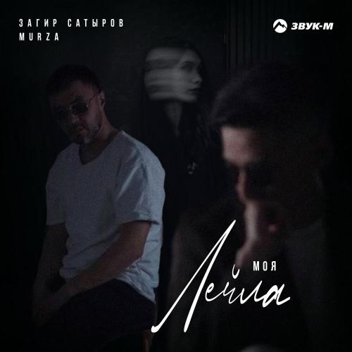 Моя Лейла - Загир Сатыров & MurZa