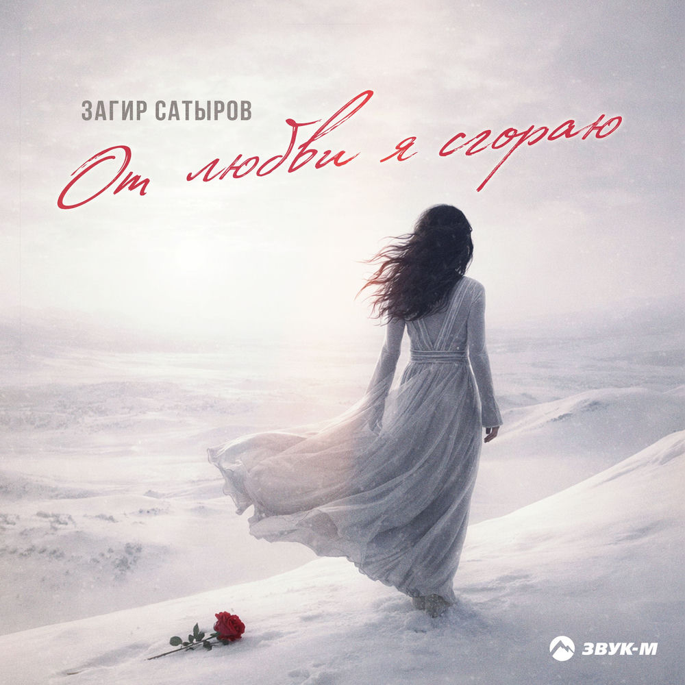 Загир Сатыров - От Любви Я Сгораю