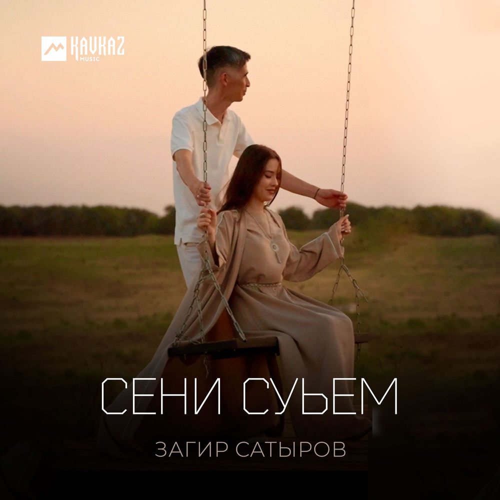 Загир Сатыров - Сени Суьем