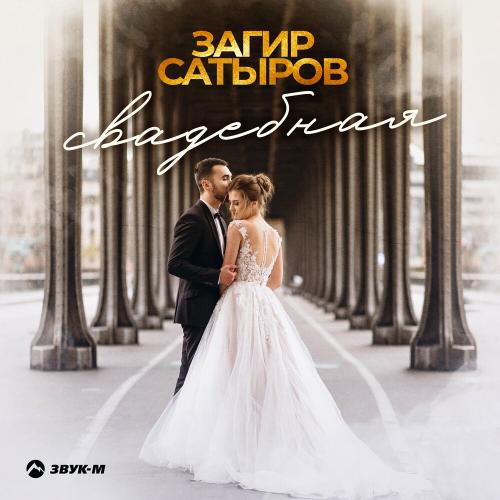 Свадебная - Загир Сатыров