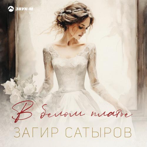 Загир Сатыров - В белом платье