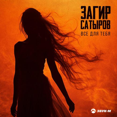 Загир Сатыров - Всё для тебя
