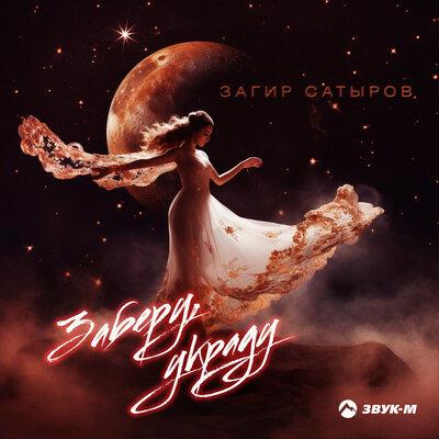Загир Сатыров - Заберу, украду