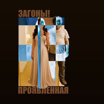 Проявленная - Загоны!