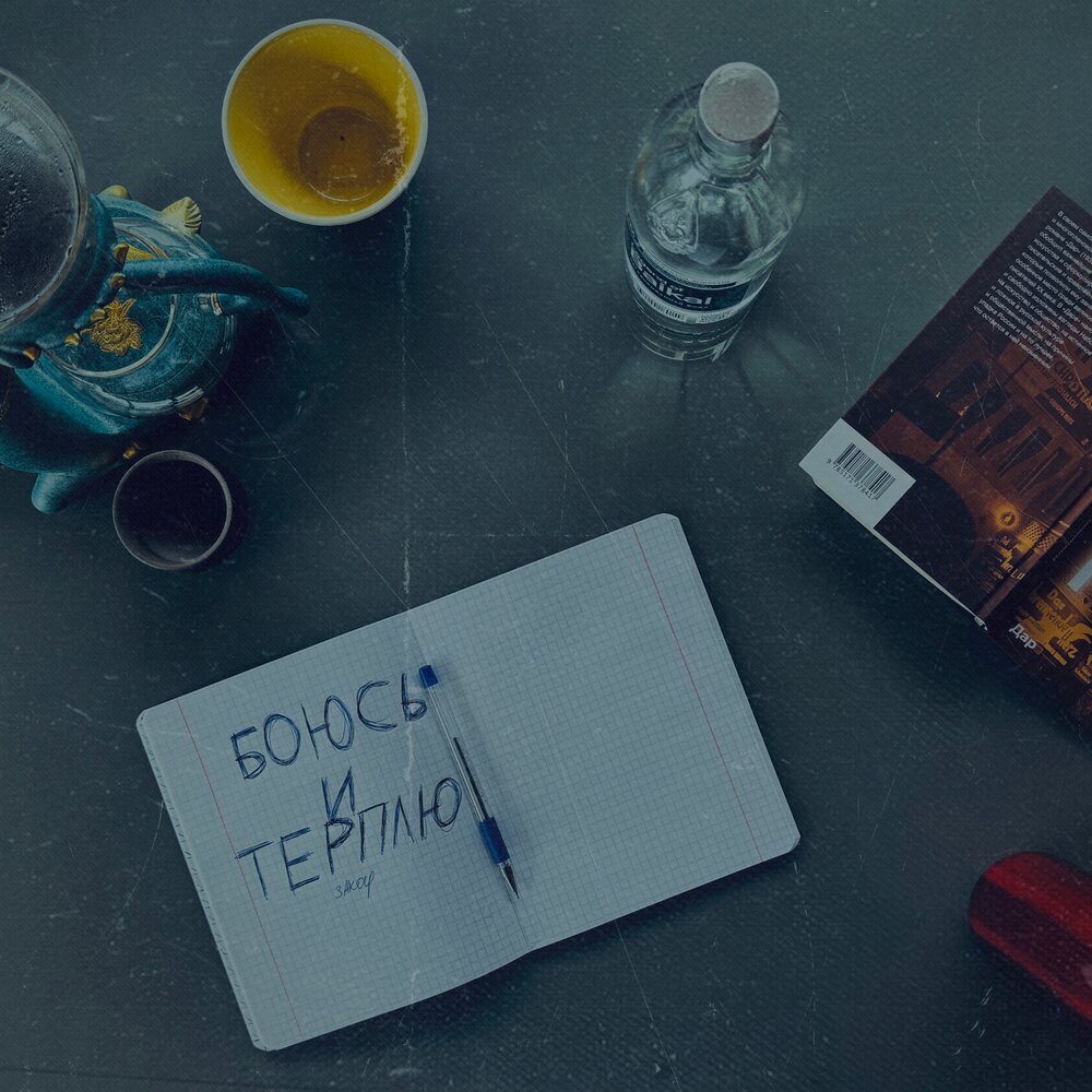 боюсь - ZAHAR