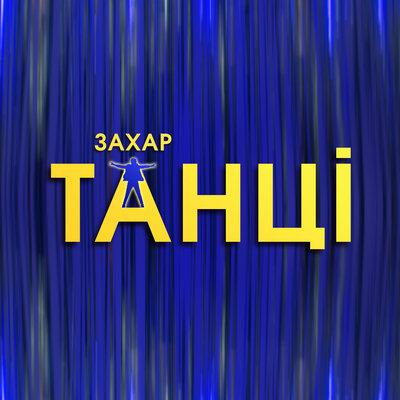 Захар - Танці