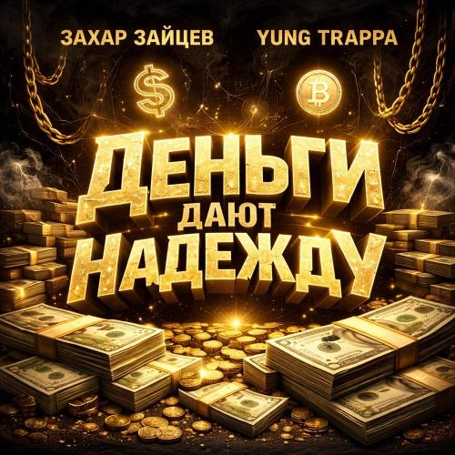 Захар Зайцев & YUNG TRAPPA - Деньги дают надежду
