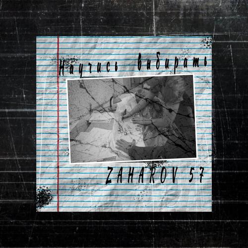 ZAHAROV 57 - Научись выбирать