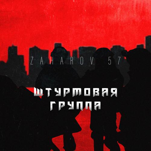 ZAHAROV 57 - Штурмовая группа