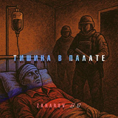 ZAHAROV 57 - Тишина в палате