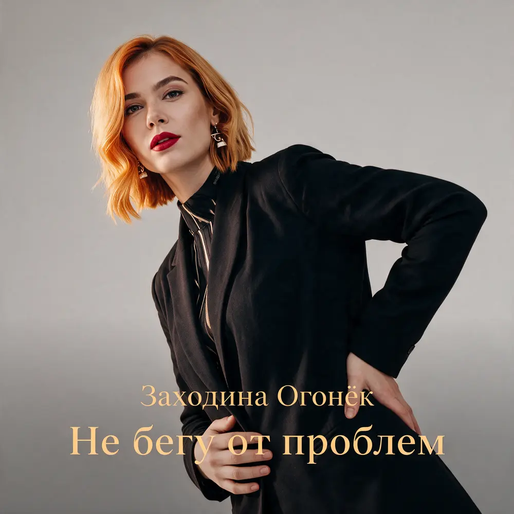 Не бегу от проблем - Заходина Огонёк