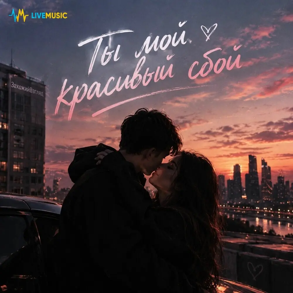 Ты мой красивый сбой - ЗахожийВзгляд