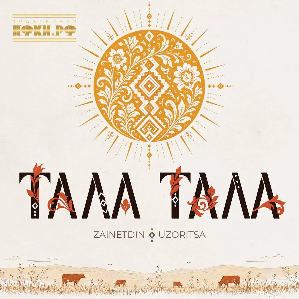 Тала тала - ZAINETDIN & Uzoritsa