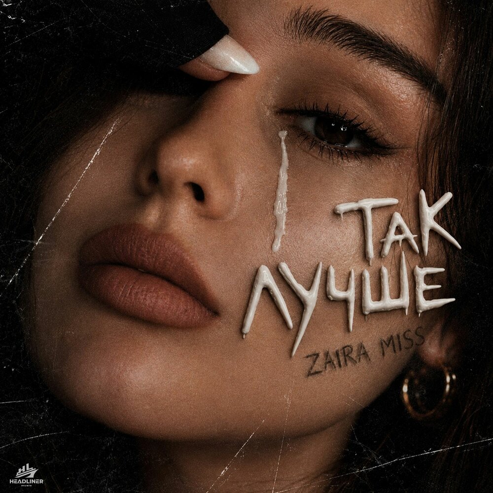 Так лучше - ZAIRA MISS