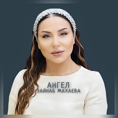 Ангел - Зайнаб Махаева