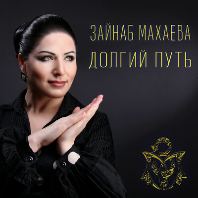 Дагестан - Зайнаб Махаева, Апанди Исмаилгаджиев