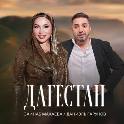 Дагестан - Зайнаб Махаева, Даниэль Гарунов