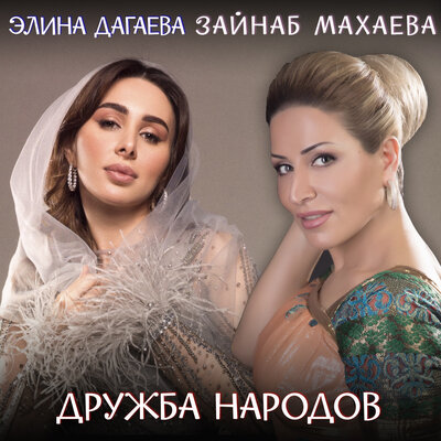 Дружба народов - Зайнаб Махаева, Элина Дагаева