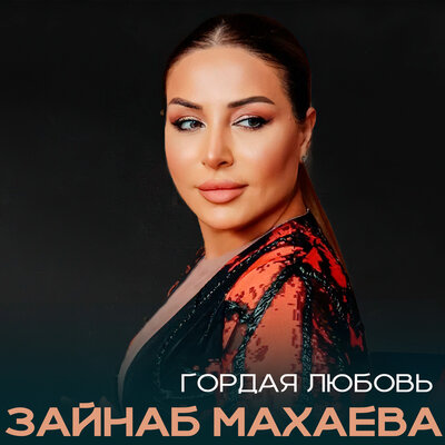 Гордая любовь - Зайнаб Махаева