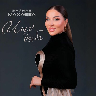 Ищу тебя - Зайнаб Махаева