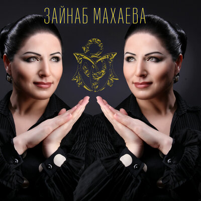 Не уходи - Зайнаб Махаева, Марианна