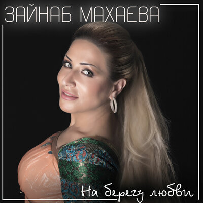 Мой бриллиант - Зайнаб Махаева