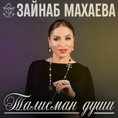 Не могу забыть - Зайнаб Махаева