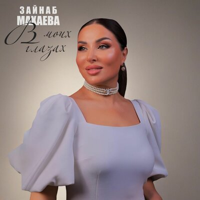 Не забывай - Зайнаб Махаева