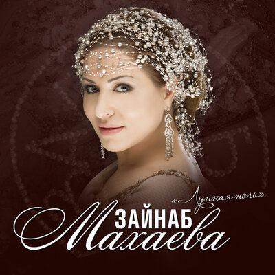 Нет помощи - Зайнаб Махаева