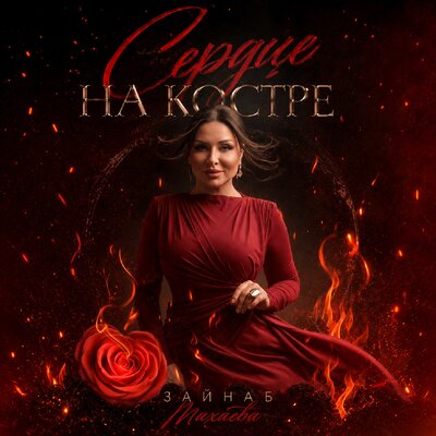Зайнаб Махаева - Сердце на костре