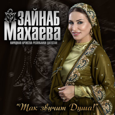 Цыганка - Зайнаб Махаева