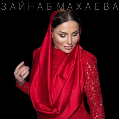 Вабабай - Зайнаб Махаева