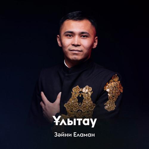Зәйни Еламан - Ұлытау