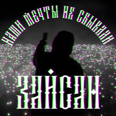 ЗайСан - Наши мечты не сбывали