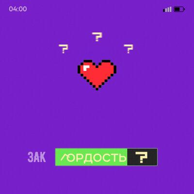 Зак - Гордость