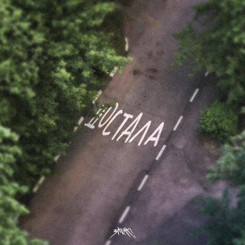 закат! - Достала