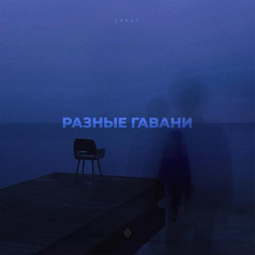 ZAKAT - Разные Гавани