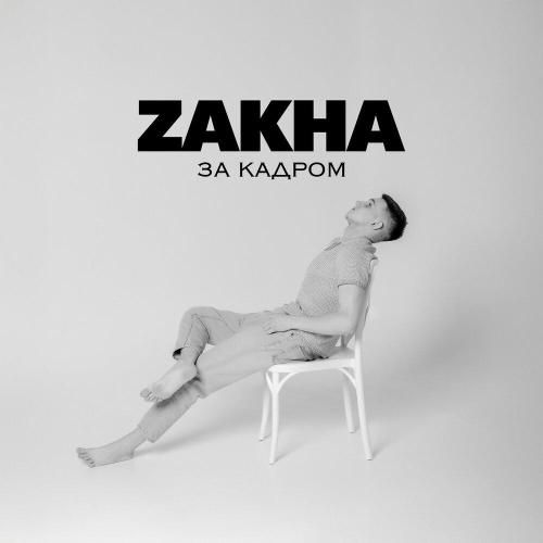 За кадром - ZAKHA