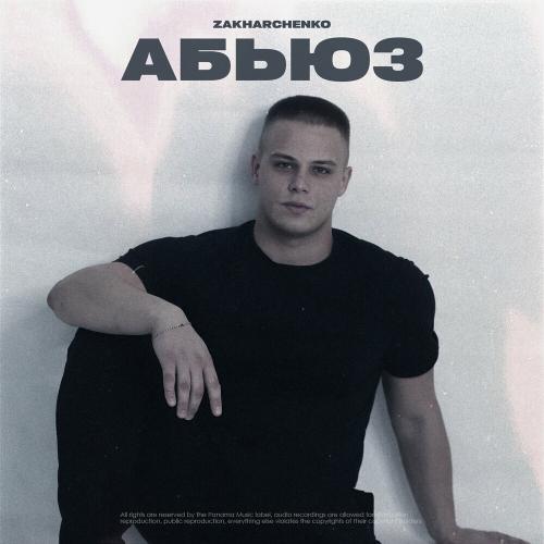 Абьюз - ZAKHARCHENKO