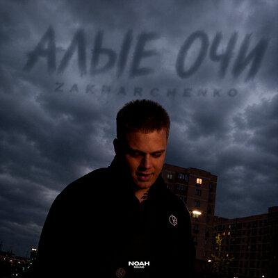Алые очи - ZAKHARCHENKO