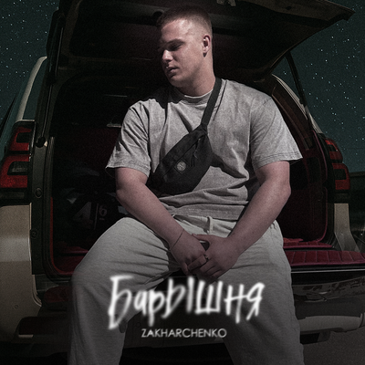 Барышня - ZAKHARCHENKO