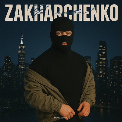 Чё каво_ - ZAKHARCHENKO