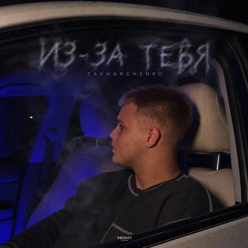 Из-за тебя - ZAKHARCHENKO