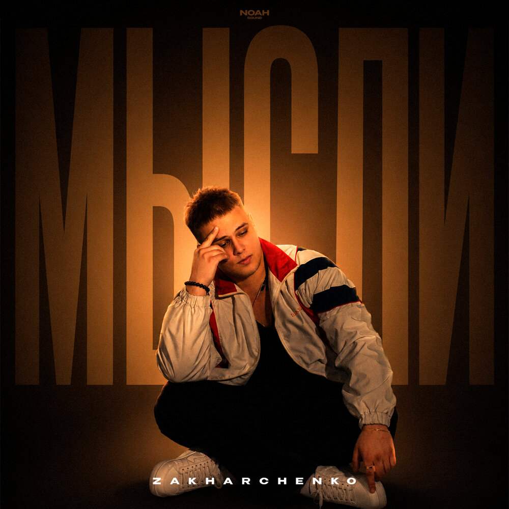 Мысли - ZAKHARCHENKO