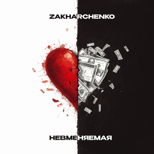 Невменяемая - ZAKHARCHENKO