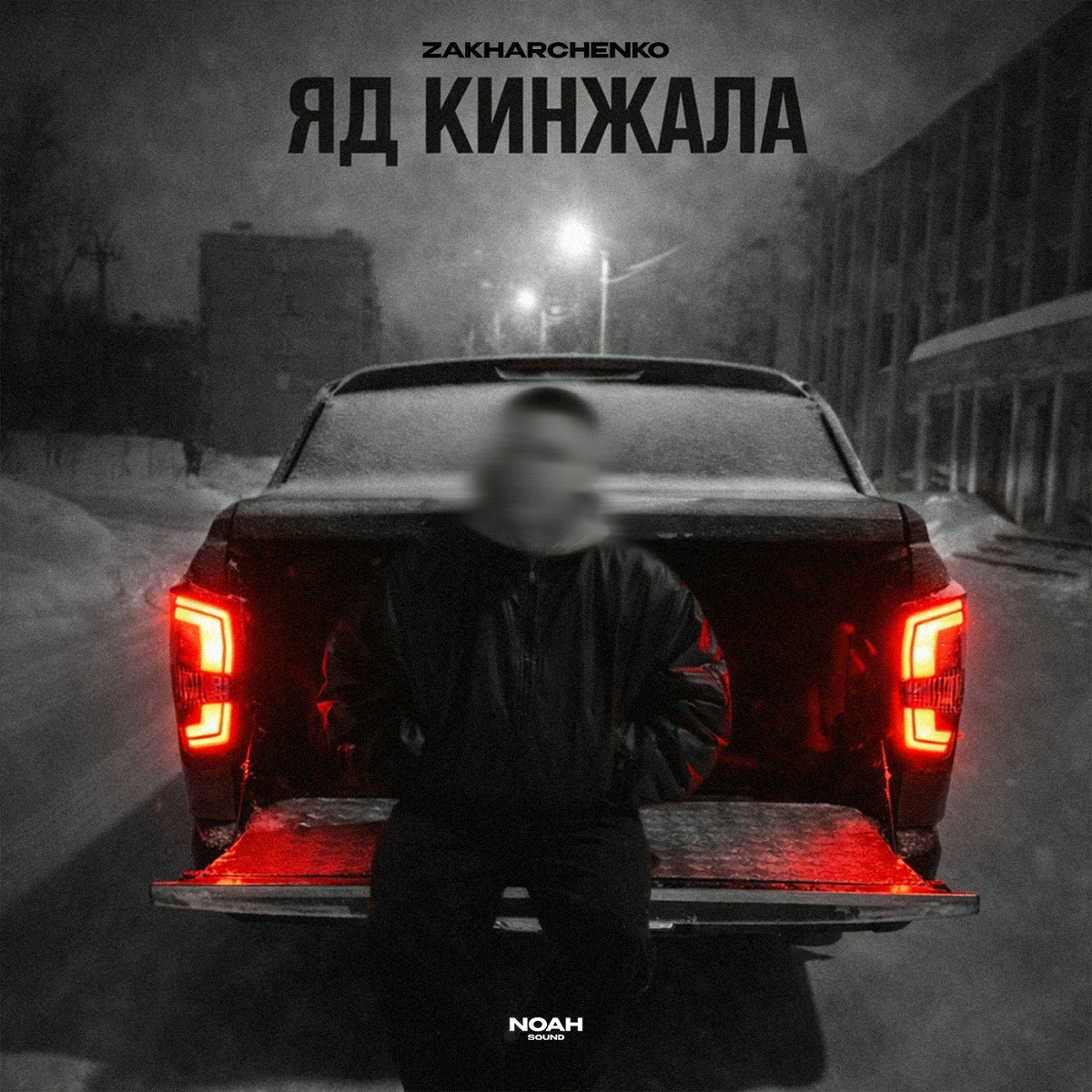 Яд кинжала - ZAKHARCHENKO