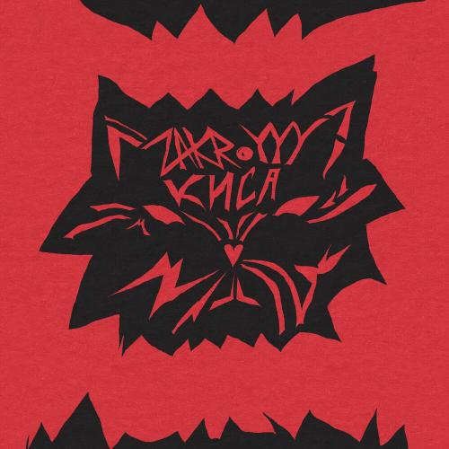 Zakroyyy - Киса